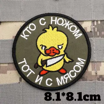 КТО С ножом ТОТ И С МЯСОМ  Military Tactical Embroidered Patches  Armband Backpack Badge with Hook Backing for Clothing